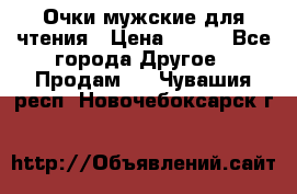 Очки мужские для чтения › Цена ­ 184 - Все города Другое » Продам   . Чувашия респ.,Новочебоксарск г.